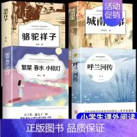 [4册]呼兰+城南+繁星+骆驼 [正版]呼兰河传 萧红著原著完整版五年级下册课外书必读书目适合小学四六年级上下看的阅读书