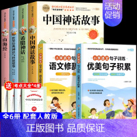[全6册]四年级上册必读+修辞手法+优美句子 [正版]全套4册 中国古代神话故事四年级上册阅读课外书必读的书目世界经典神