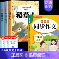 [全套4册]三上必读正版+同步作文 [正版]全套3册 稻草人书叶圣陶三年级上册必读的课外书注音版格林童话安徒生童话故事全