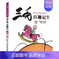 三毛百趣记 [正版]三毛流浪记全集注音版张乐平著6-12岁一二三四五年级绘本少儿漫画图画书小学生课外阅读书籍读少年儿童出
