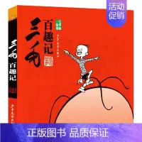 三毛百趣记(黑白经典版) [正版]三毛流浪记全集注音版张乐平著6-12岁一二三四五年级绘本少儿漫画图画书小学生课外阅读书