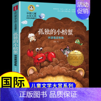 [国际获奖]孤独的小螃蟹 [正版]草原上的小木屋 纽伯瑞国际大奖儿童文学系列小学生课外阅读书籍三年级四年级上册下册阅读课