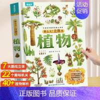 那么大!立体书 :植物 [正版]那么大立体书恐龙3d儿童立体书2-6-8-10岁翻翻书机关书儿童趣味百科全书科普恐龙世界