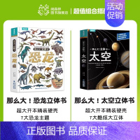 2册(太空+恐龙)立体书 [正版]那么大立体书恐龙3d儿童立体书2-6-8-10岁翻翻书机关书儿童趣味百科全书科普恐龙世