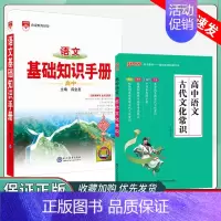 [★套装]语文基础+古代文化常识 高中通用 [正版]2025版语文基础知识手册高中物理化学生物数学英语政治历史地理薛