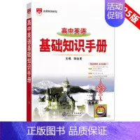[英语]基础知识手册 高中通用 [正版]2025版语文基础知识手册高中物理化学生物数学英语政治历史地理薛金星高一高二高三