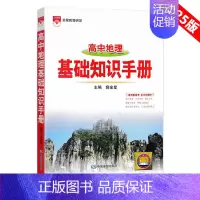 [地理]基础知识手册 高中通用 [正版]2025版语文基础知识手册高中物理化学生物数学英语政治历史地理薛金星高一高二高三