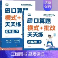 [口算题]上册+下册(共2本) 四年级上 [正版]四年级口算天天练小学4年级上册口算题卡每日一练人教版每天100道口算笔