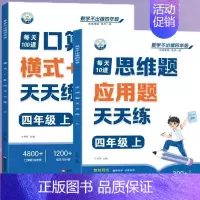 [全2册]口算题+应用题 四年级上 [正版]四年级口算天天练小学4年级上册口算题卡每日一练人教版每天100道口算笔算题应