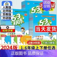 语文[人教版]+数学[人教版]+英语[人教版] 三年级下 [正版]2024秋53天天练一年级二年级三四年级五六年级上册下