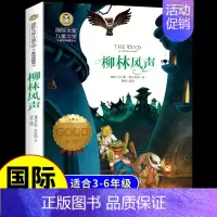 [国际获奖]柳林风声 [正版]草原上的小木屋 纽伯瑞国际大奖儿童文学系列小学生课外阅读书籍三年级四年级上册下册阅读课外书