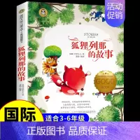 [国际获奖]狐狸列那的故事 [正版]草原上的小木屋 纽伯瑞国际大奖儿童文学系列小学生课外阅读书籍三年级四年级上册下册阅读
