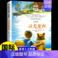 [国际获奖]灵犬莱西 [正版]草原上的小木屋 纽伯瑞国际大奖儿童文学系列小学生课外阅读书籍三年级四年级上册下册阅读课外书