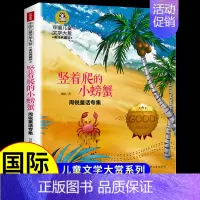 [国际获奖]竖着爬的小螃蟹 [正版]草原上的小木屋 纽伯瑞国际大奖儿童文学系列小学生课外阅读书籍三年级四年级上册下册阅读