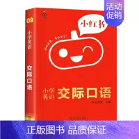 [小学通用]小红书小学英语交际口语 三年级下 [正版]2024秋小学学霸冲a卷人教版一二三四五六年级上册下册语文数学英语