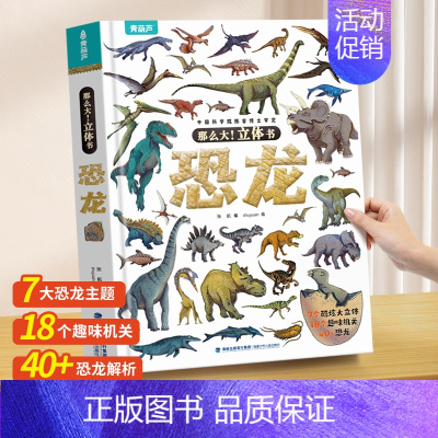 那么大!立体书 :恐龙 [正版]那么大立体书恐龙3d儿童立体书2-6-8-10岁翻翻书机关书儿童趣味百科全书科普恐龙世界