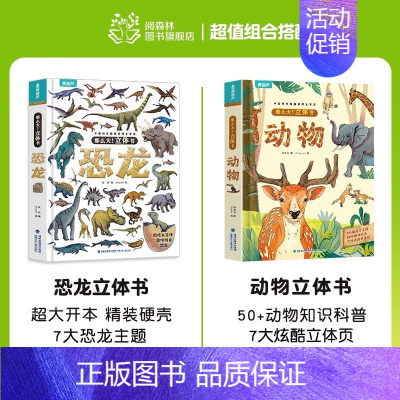 2册(恐龙+动物)立体书 [正版]那么大立体书恐龙3d儿童立体书2-6-8-10岁翻翻书机关书儿童趣味百科全书科普恐龙世