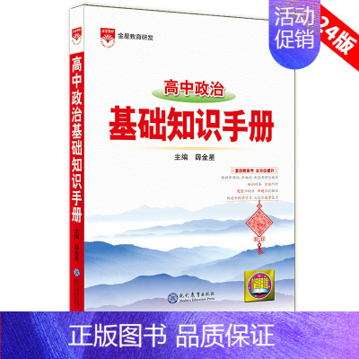 [政治]基础知识手册 高中通用 [正版]2025版语文基础知识手册高中物理化学生物数学英语政治历史地理薛金星高一高二高三