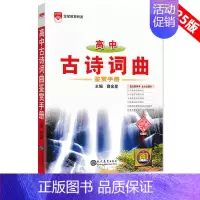 高中古诗词曲鉴赏手册 高中通用 [正版]2025版语文基础知识手册高中物理化学生物数学英语政治历史地理薛金星高一高二高三