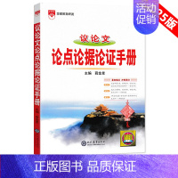 议论文论点论据论证手册 高中通用 [正版]2025版语文基础知识手册高中物理化学生物数学英语政治历史地理薛金星高一高二高