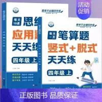 [全2册]笔算题+应用题 四年级上 [正版]四年级口算天天练小学4年级上册口算题卡每日一练人教版每天100道口算笔算题应