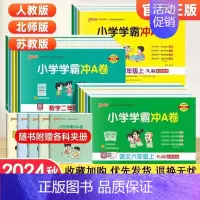 2本:语文[人教]+数学[北师] 一年级下 [正版]2024秋小学学霸冲a卷人教版一二三四五六年级上册下册语文数学英语北