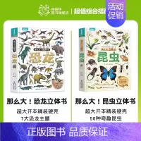 2册(恐龙+昆虫)立体书 [正版]那么大立体书恐龙3d儿童立体书2-6-8-10岁翻翻书机关书儿童趣味百科全书科普恐龙世