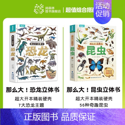 2册(恐龙+昆虫)立体书 [正版]那么大立体书恐龙3d儿童立体书2-6-8-10岁翻翻书机关书儿童趣味百科全书科普恐龙世