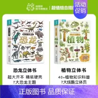2册(恐龙+植物)立体书 [正版]那么大立体书恐龙3d儿童立体书2-6-8-10岁翻翻书机关书儿童趣味百科全书科普恐龙世