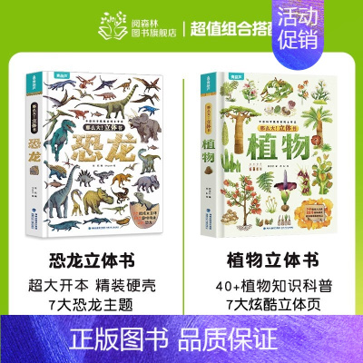 2册(恐龙+植物)立体书 [正版]那么大立体书恐龙3d儿童立体书2-6-8-10岁翻翻书机关书儿童趣味百科全书科普恐龙世