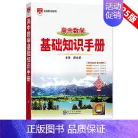 [数学]基础知识手册 高中通用 [正版]2025版语文基础知识手册高中物理化学生物数学英语政治历史地理薛金星高一高二高三
