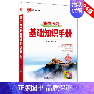 [历史]基础知识手册 高中通用 [正版]2025版语文基础知识手册高中物理化学生物数学英语政治历史地理薛金星高一高二高三