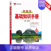 [文言文]基础知识手册 高中通用 [正版]2025版语文基础知识手册高中物理化学生物数学英语政治历史地理薛金星高一高二高