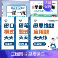 [全面训练]口算+笔算+应用+数学试卷+一课一练(5本) 四年级上 [正版]四年级口算天天练小学4年级上册口算题卡每日一