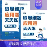 [应用题]上册+下册(共2本 四年级上 [正版]四年级口算天天练小学4年级上册口算题卡每日一练人教版每天100道口算笔算