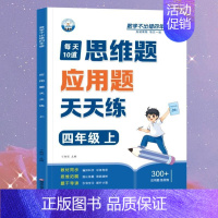 [应用题]思维训练 四年级上 [正版]四年级口算天天练小学4年级上册口算题卡每日一练人教版每天100道口算笔算题应用题强