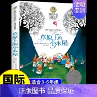 [国际获奖]草原上的小木屋 [正版]居里夫人的故事 国际大奖儿童文学系列小学生课外阅读书籍三年级四年级五六上册下册阅读课