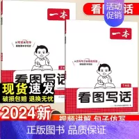 一年级 2025版一本[看图写话] [正版]2025版一本语文看图写话2025版一本看图写话一二年级语文每日一练小学生语