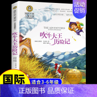 [国际获奖]吹牛大王历险记 [正版]居里夫人的故事 国际大奖儿童文学系列小学生课外阅读书籍三年级四年级五六上册下册阅读课