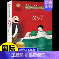 [国际获奖]父与子 [正版]居里夫人的故事 国际大奖儿童文学系列小学生课外阅读书籍三年级四年级五六上册下册阅读课外书必读