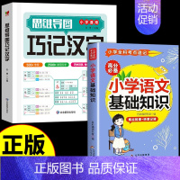 [全套2册]巧记汉字+小学语文基础知识 小学通用 [正版]抖音同款思维导图巧记汉字小学生识字认知汉字偏旁部首结构组词成语