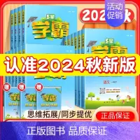 [语文+数学]人教版 六年级上 [正版]2024秋新版5星小学学霸一二三四五六年级上下册语文数学英语人教