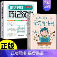 [全套2册]巧记汉字+学习方法书 小学通用 [正版]抖音同款思维导图巧记汉字小学生识字认知汉字偏旁部首结构组词成语同义词