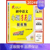 七年级下 [提优]语文-人教版 [正版]2024秋季初中必刷小题狂做七八九年级上下册语文数学英语物理化学提优巅峰版初一二