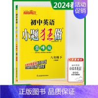 八年级下 [巅峰]英语-译林版 [正版]2024秋季初中必刷小题狂做七八九年级上下册语文数学英语物理化学提优巅峰版初一二