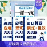 [全4册]口算+笔算+应用题+一课一练 二年级上 [正版]二年级口算天天练小学6年级上册数学不出错思口算题卡每日一练人教