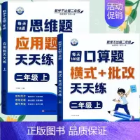 [全2册]口算题+应用题 二年级上 [正版]二年级口算天天练小学6年级上册数学不出错思口算题卡每日一练人教版每天100道