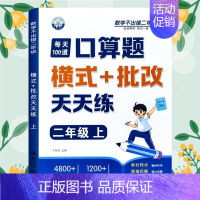 [口算题]横式批改 二年级上 [正版]二年级口算天天练小学6年级上册数学不出错思口算题卡每日一练人教版每天100道口笔算