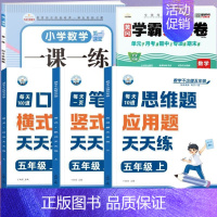 [全面训练]口算+笔算+应用+数学试卷+一课一练(5本) 五年级上 [正版]五年级口算天天练小学6年级上册数学不出错思口