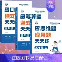 [全3册]口算题+笔算题+应用题 五年级上 [正版]五年级口算天天练小学6年级上册数学不出错思口算题卡每日一练人教版每天